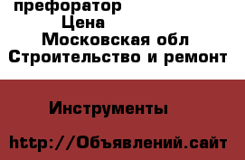 префоратор  BOSCH 8 -65  › Цена ­ 20 000 - Московская обл. Строительство и ремонт » Инструменты   